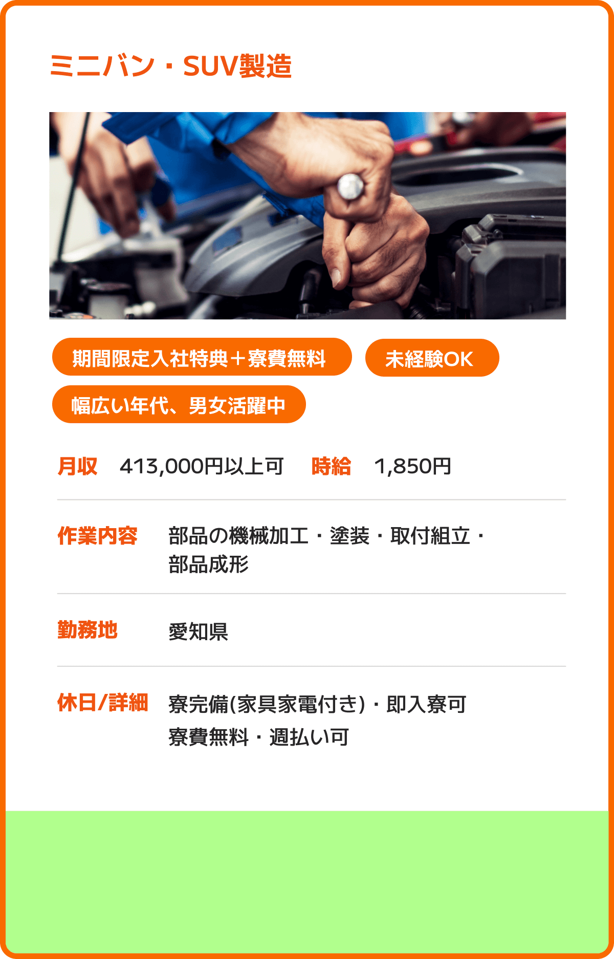 ミニバン・SUV製造 期間限定入社特典＋寮費無料 未経験OK 幅広い年代、男女活躍中 月収：413,000円以上可 時給：1,850円 作業内容：部品の機械加工・塗装・取付組立・部品成形 勤務地：愛知県 休日/詳細：寮完備(家具家電付き)・即入寮可寮費無料・週払い可